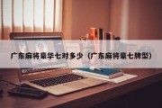 广东麻将豪华七对多少（广东麻将豪七牌型）