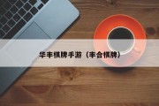 华丰棋牌手游（丰合棋牌）