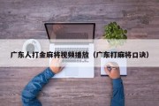 广东人打金麻将视频播放（广东打麻将口诀）