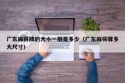 广东麻将牌的大小一般是多少（广东麻将牌多大尺寸）