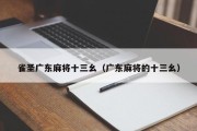 雀圣广东麻将十三幺（广东麻将的十三幺）