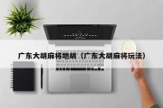 广东大胡麻将地胡（广东大胡麻将玩法）