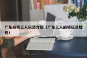 广东麻将三人玩法介绍（广东三人麻将玩法规则）