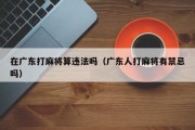 在广东打麻将算违法吗（广东人打麻将有禁忌吗）