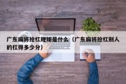 广东麻将抢杠规矩是什么（广东麻将抢杠别人的杠得多少分）