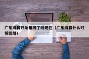广东麻将开始推牌了吗现在（广东麻将什么时候能胡）