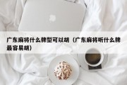 广东麻将什么牌型可以胡（广东麻将听什么牌最容易胡）