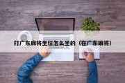 打广东麻将坐位怎么坐的（在广东麻将）