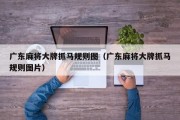 广东麻将大牌抓马规则图（广东麻将大牌抓马规则图片）