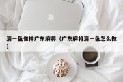 清一色雀神广东麻将（广东麻将清一色怎么做）