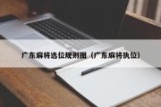 广东麻将选位规则图（广东麻将执位）