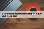广东雀神麻将常见骗局及预防措施（广东雀神麻将怎么玩才赢）