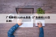 广东麻将112什么意思（广东麻将112怎么调）