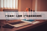 广东麻将一人胡牌（广东麻将胡的规则）
