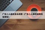 广东二人麻将多头听牌（广东二人麻将胡牌所有牌型）
