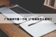 广东麻将只看一个码（广东麻将怎么看码?）