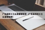 广东麻将十三幺需要哪些牌（广东麻将的十三幺是哪些牌）