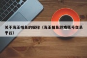 关于海王捕鱼的昵称（海王捕鱼游戏账号交易平台）