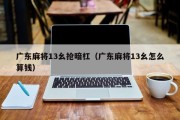 广东麻将13幺抢暗杠（广东麻将13幺怎么算钱）