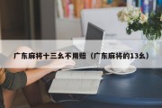 广东麻将十三幺不用赔（广东麻将的13幺）
