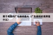 那个有鬼的广东麻将最火（广东麻将的鬼牌是什么）