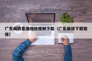 广东麻将直播回放视频下载（广东麻将下载链接）