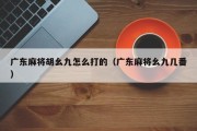 广东麻将胡幺九怎么打的（广东麻将幺九几番）