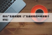 四川广东麻将规则（广东麻将和四川麻将哪个好玩）