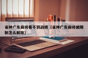 雀神广东麻将看不到战绩（雀神广东麻将被限制怎么解除）