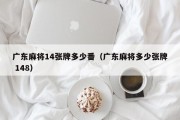 广东麻将14张牌多少番（广东麻将多少张牌 148）