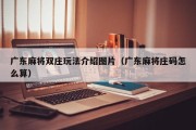 广东麻将双庄玩法介绍图片（广东麻将庄码怎么算）