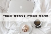 广东麻将一排有多少个（广东麻将一排多少栋）