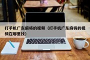 打手机广东麻将的视频（打手机广东麻将的视频在哪里找）