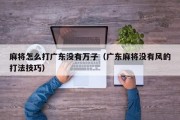 麻将怎么打广东没有万子（广东麻将没有风的打法技巧）