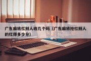 广东麻将杠别人收几个码（广东麻将抢杠别人的杠得多少分）