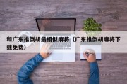 和广东推倒胡最相似麻将（广东推倒胡麻将下载免费）