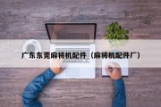 广东东莞麻将机配件（麻将机配件厂）