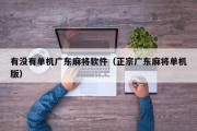 有没有单机广东麻将软件（正宗广东麻将单机版）