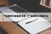 广东麻将大胡是多少张（广东麻将大胡是什么）