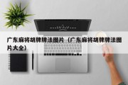 广东麻将胡牌牌法图片（广东麻将胡牌牌法图片大全）